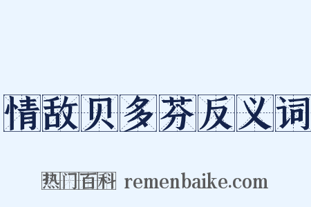 情敌贝多芬反义词是什么意思的图片